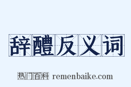 辞醴反义词是什么意思的图片